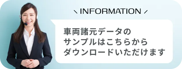 車両諸元データのサンプルはこちらからダウンロードいただけます